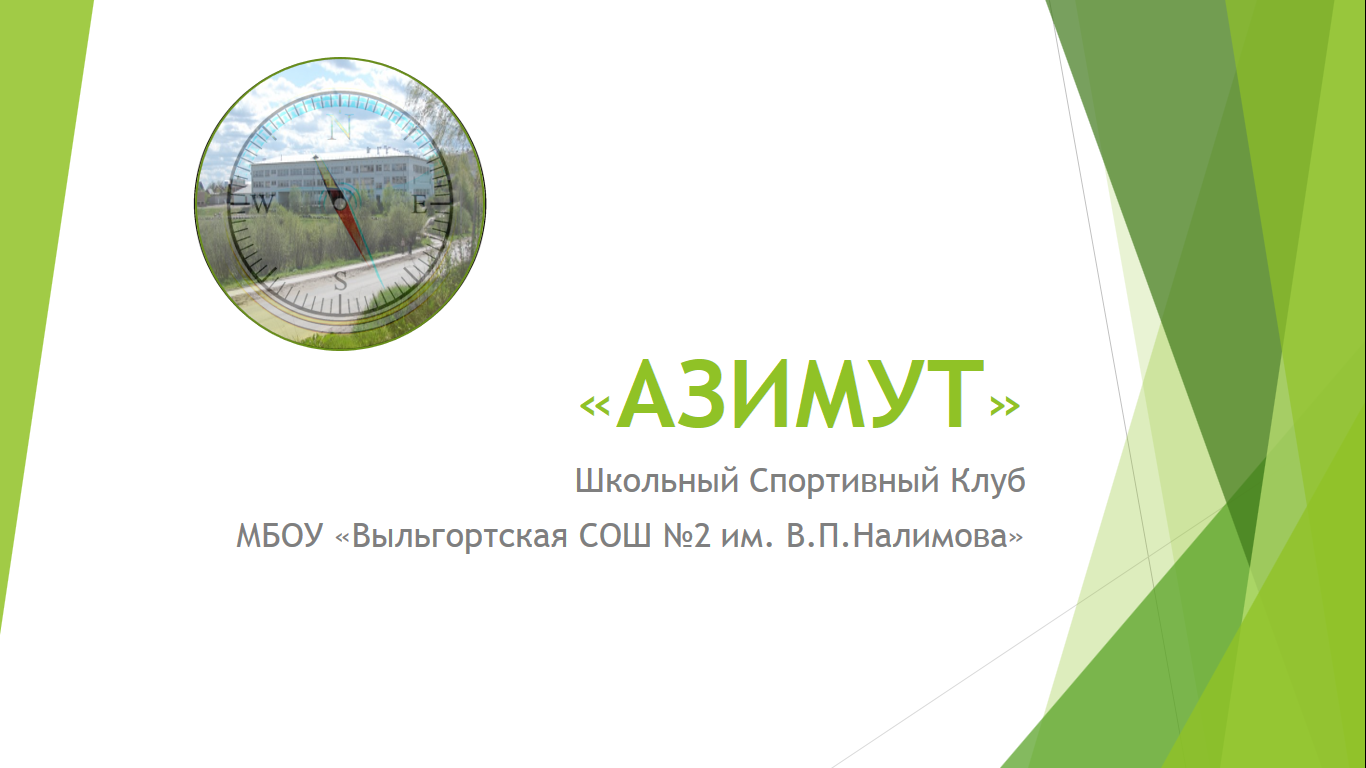 Средний азимут. Школа Азимут Хабаровск. Спортивный клуб Азимут. Азимут логотип. Частная школа Азимут Хабаровск.