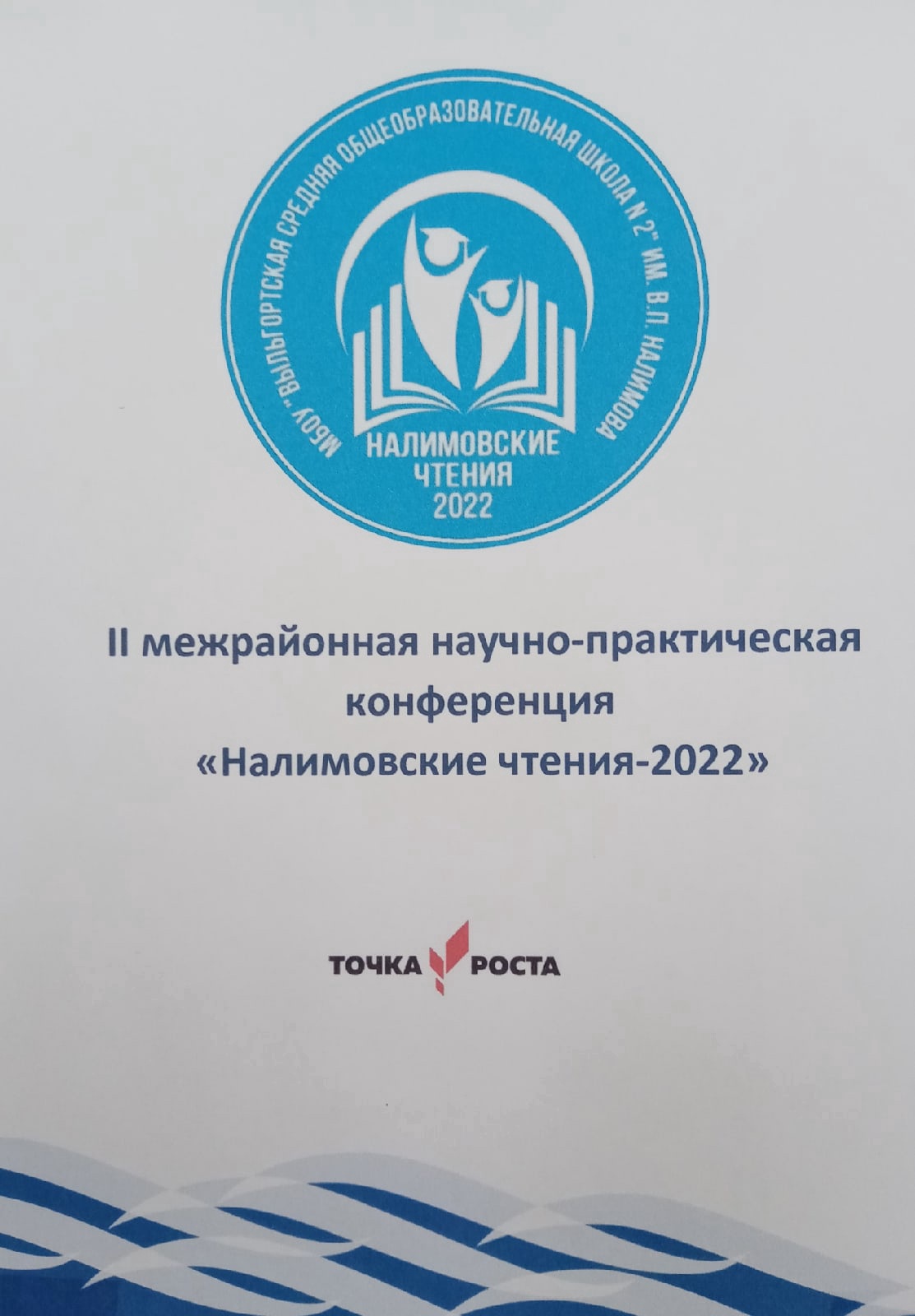 Налимовские чтения - 2022.