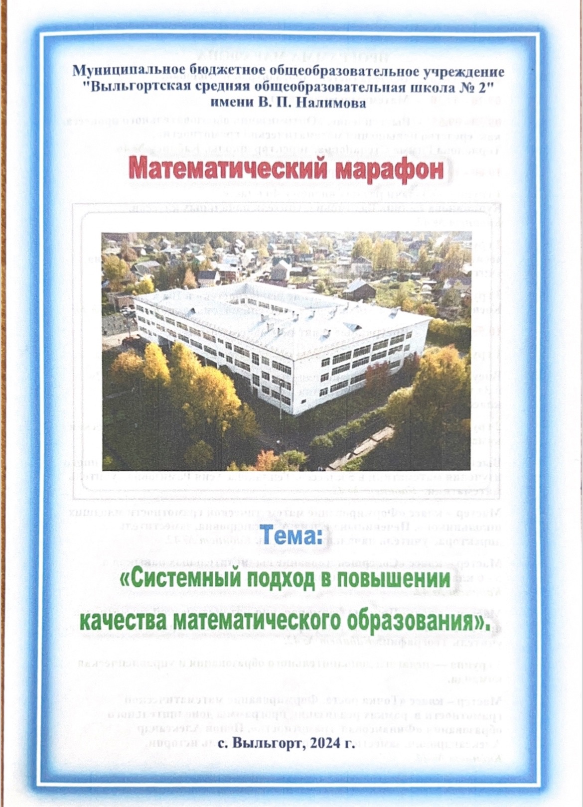 Районный марафон по теме «Системный подход в повышении качества математического образования».