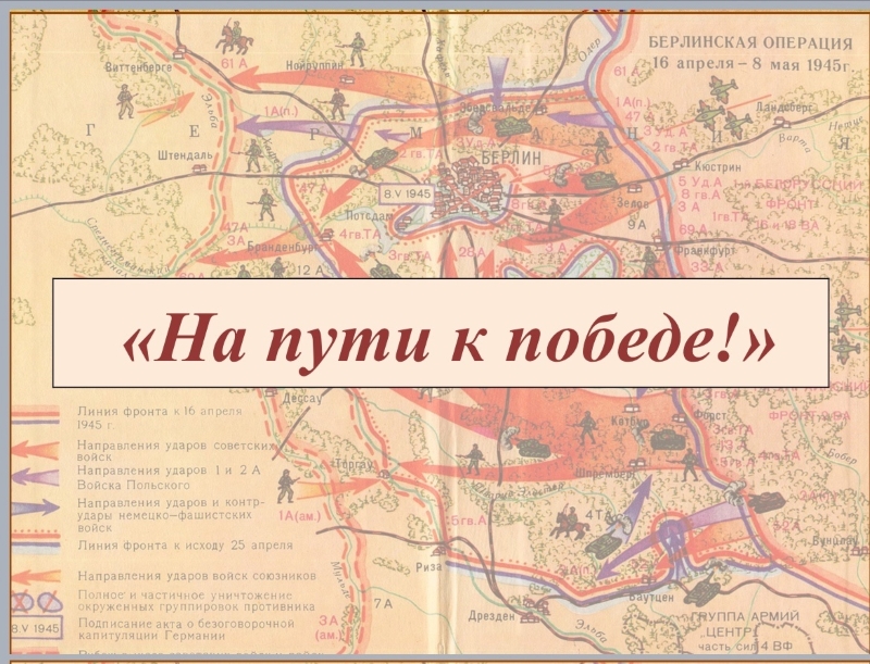 «На пути к Победе».