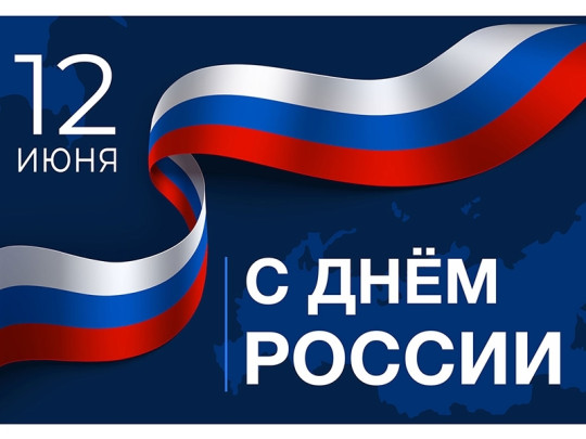 Поздравляем жителей Коми с приближающимся Днём России! Поздравляем жителей Коми с приближающимся Днём России!.