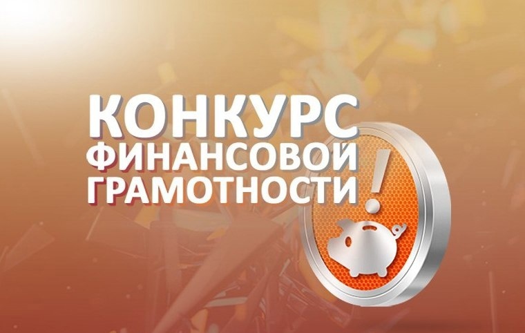 Конкурс видеороликов по финансовой грамотности.