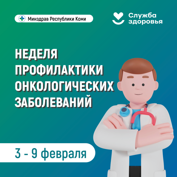 Неделя профилактики онкологических заболеваний.