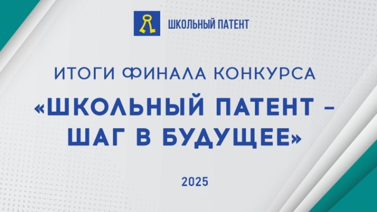 Итоги финала конкурса «Школьный патент – шаг в будущее!».